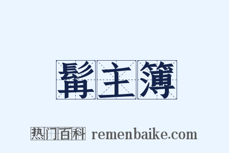 髯主簿是什么意思的图片